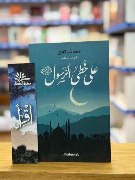 على خطى الرسول ص